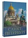 Санкт-Петербург - фото 3