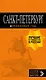 Санкт-Петербург: путеводитель + карта. 13-е изд., испр. и доп. - фото 1