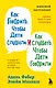 Как говорить, чтобы дети слушали, и как слушать, чтобы дети говорили - фото 1