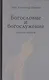 Богословие и богослужение. Сборник статей. - фото 1