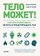 Тело может! Как контролировать, лечить и предотвращать рак - фото 1