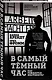 В самый темный час. Как рождается жестокость? - фото 3