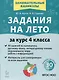 Задания на лето. 50 занятий. За курс 4 класса. Математика, русский язык, литературное чтение, окружающий мир, работа с информацией - фото 1