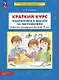 Краткий курс подготовки к школе по математике. Рабочая тетрадь для детей 6-7 лет - фото 1