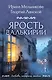 Ярость валькирии - фото 1