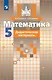 Потапов. Математика. Дидактические материалы. 5 класс. - фото 1