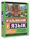 Итальянский язык. Новый самоучитель - фото 3