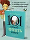 101 способ читать книги - фото 8