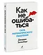 Как не ошибаться. Сила математического мышления - фото 3