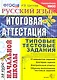 Русский язык: итоговая аттестация за курс начальной школы: типовые тестовые задания - фото 1