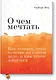 О чем мечтать. Как понять, чего хочешь на самом деле, и как этого добиться Покетбук - фото 1