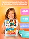 Наука в шутку и всерьез: для детей 7-10 лет - фото 4
