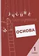 Учение без мучения. Основа. 1 класс. Тетрадь для младших школьников - фото 1