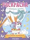 Волшебные единороги: книжка-раскраска - фото 1
