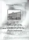 Моя школа, мои университеты…: Воспоминания - фото 1
