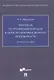 Практикум по профкоммуникации в области информационной безопасности. Учебное пособие ( на английском языке) - фото 1
