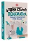 Будни старого психиатра. Байки о пациентах и не только - фото 3