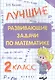 Математика. 2 класс. Лучшие развивающие задачи - фото 1