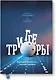 Триггеры. Формируй привычки - закаляй характер - фото 1