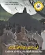 Кошачья школа: Тайна хрустальной пещеры - фото 1