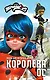 Леди Баг и Супер-Кот. Королева Ос - фото 1