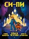 Си-Пи. Комикс - фото 1