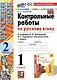 Контрольные работы по русскому языку. 1 класс. К учебнику В.П. Канакиной, В.Г. Горецкого "Русский язык. 1 класс". Часть 2 - фото 1