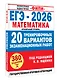 ЕГЭ-2026. Математика. 20 тренировочных вариантов экзаменационных работ. 380 заданий. Профильный уровень - фото 3
