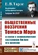 Общественные воззрения Томаса Мора в связи с экономическим состоянием Англии его времени - фото 1