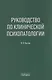 Руководство по клинической психопатологии - фото 1