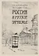 Россия и Русское Зарубежье: Писатели. Поэты. Ученые. Художники - фото 1