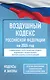 Воздушный кодекс Российской Федерации на 2026 год. Со всеми изменениями, законопроектами и постановлениями судов - фото 1