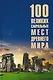 100 великих сакральных мест Древнего мира - фото 1