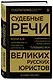 Судебные речи великих русских юристов (Золото) - фото 3