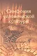 Симфония человеческой культуры (Кравченко) - фото 1