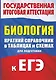 Биология. Краткий справочник в таблицах и схемах для подготовки к ЕГЭ - фото 1