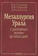Металлургия Урала с древнейших времен до наших дней (Алексеев) - фото 1