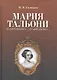 Мария Тальони. 23 апреля 1804 г. — 23 апреля 1884 г. / 2-е изд., испр. - фото 1