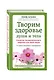 Творим здоровье души и тела. Матрица индивидуального здоровья для всей семьи - фото 3