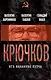 Крючков. КГБ накануне путча - фото 1