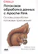 Потоковая обработка данных с Apache Flink - фото 1