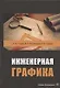 Инженерная графика. Учебник - фото 1