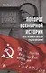Поворот всемирной истории. Опыт Великой Победы над фашизмом - фото 1