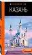 Казань: путеводитель. 6-е изд., испр. и доп. - фото 3