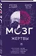 Мозг жертвы. Как нами манипулируют мошенники и лжецы - фото 3