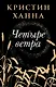 Четыре ветра - фото 1