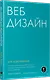 Веб-дизайн для недизайнеров - фото 2