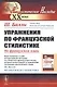 Упражнения по французской стилистике: На французском языке // Exercices sur la stylistique française - фото 1