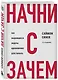 Начни с "Зачем?" Как выдающиеся лидеры вдохновляют действовать. 2-е издание - фото 3