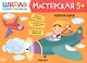 Аппликация 5+ (Школа семи гномов. Мастерская) - фото 1